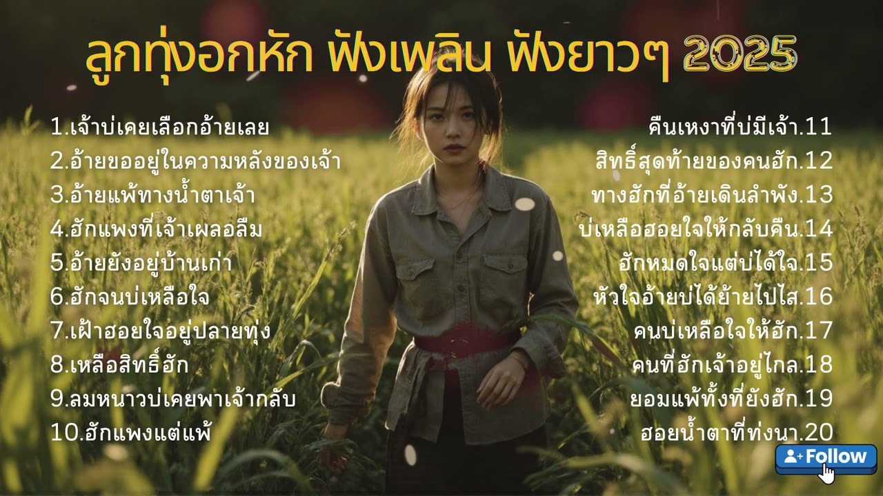 เสียงเศร้าจากหัวใจคนบ้านนารวม ลูกทุ่งสุดอิน EP60. | เพลงลูกทุ่งใหม่ล่าสุด  [Official Audio]