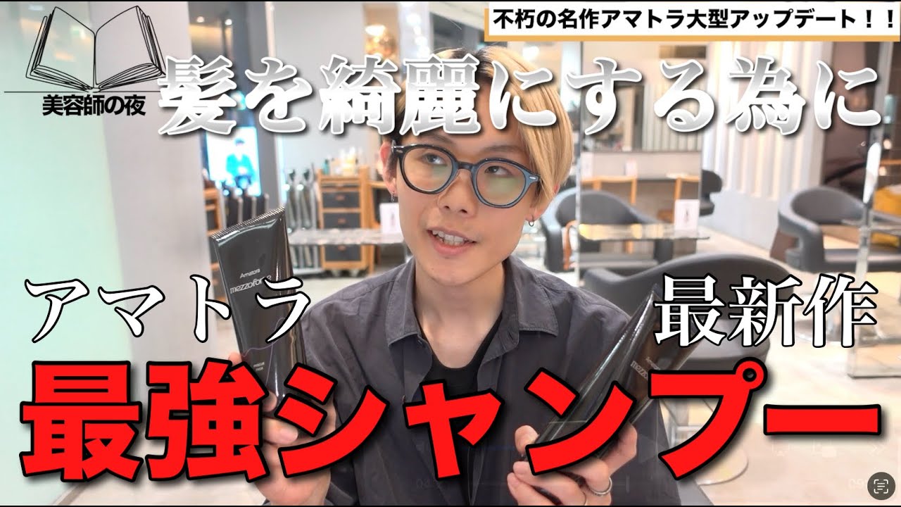 【2025年秋新作ヘアケア】アマトラ/メゾフォルテが大幅リニューアル！シャンプーやトリートメントなど全商品レビュー