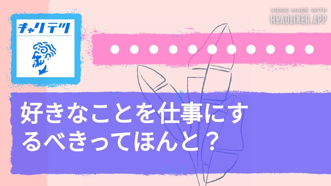 好きなことを仕事にするべきってほんと？ | キャリア哲学ラジオ（キャリテツ）