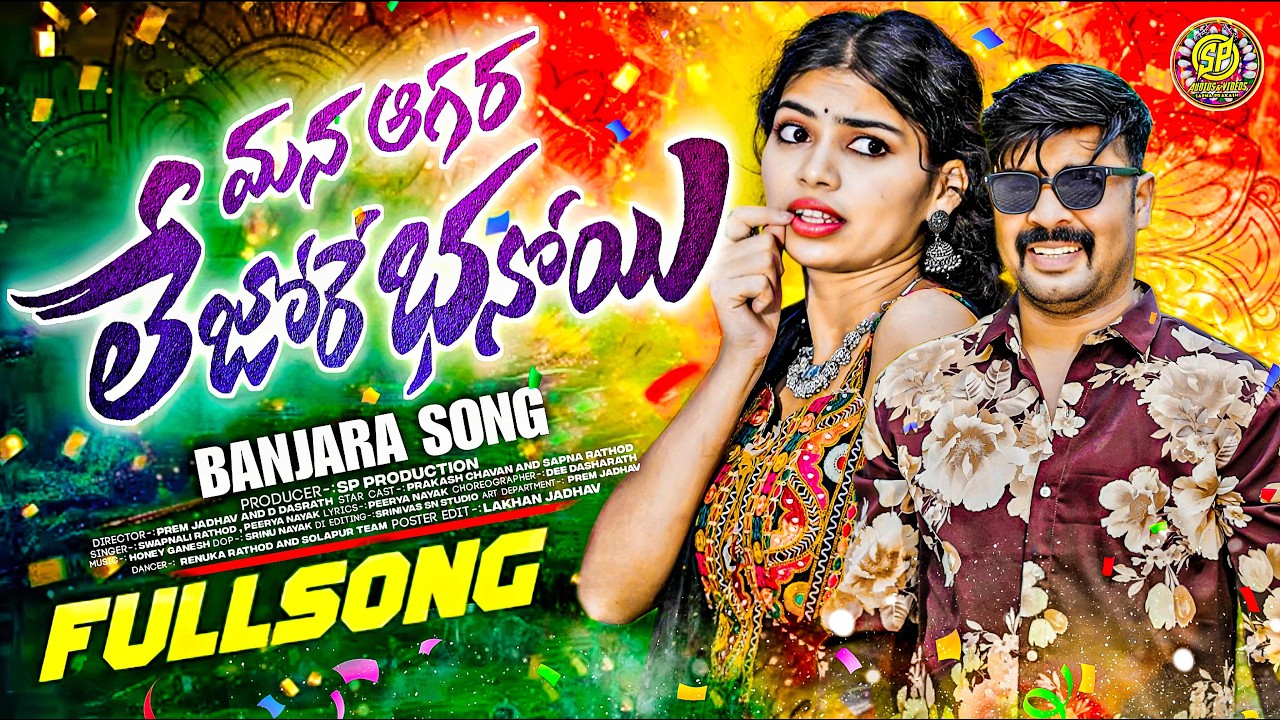 MANA AGRA LEJO RE BHANOYI | NEW BANJARA SONG  | BANJARA SONG 2025 | PRAKASH CHAVAN & SAPNA RATHOD