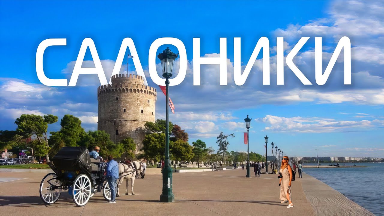 САЛОНИКИ Греция 🇬🇷 на машине ❤️ Путешествие, город, отдых, пляжи, достопримечательности. Белая башня