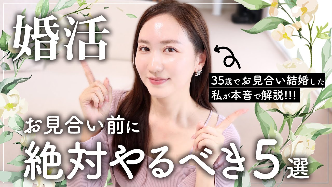 【婚活】男女共通！お見合い前に絶対やるべき5選！会話•清潔感•自己肯定感｜35歳でお見合い結婚した私が本音で解説!!【結婚相談所】