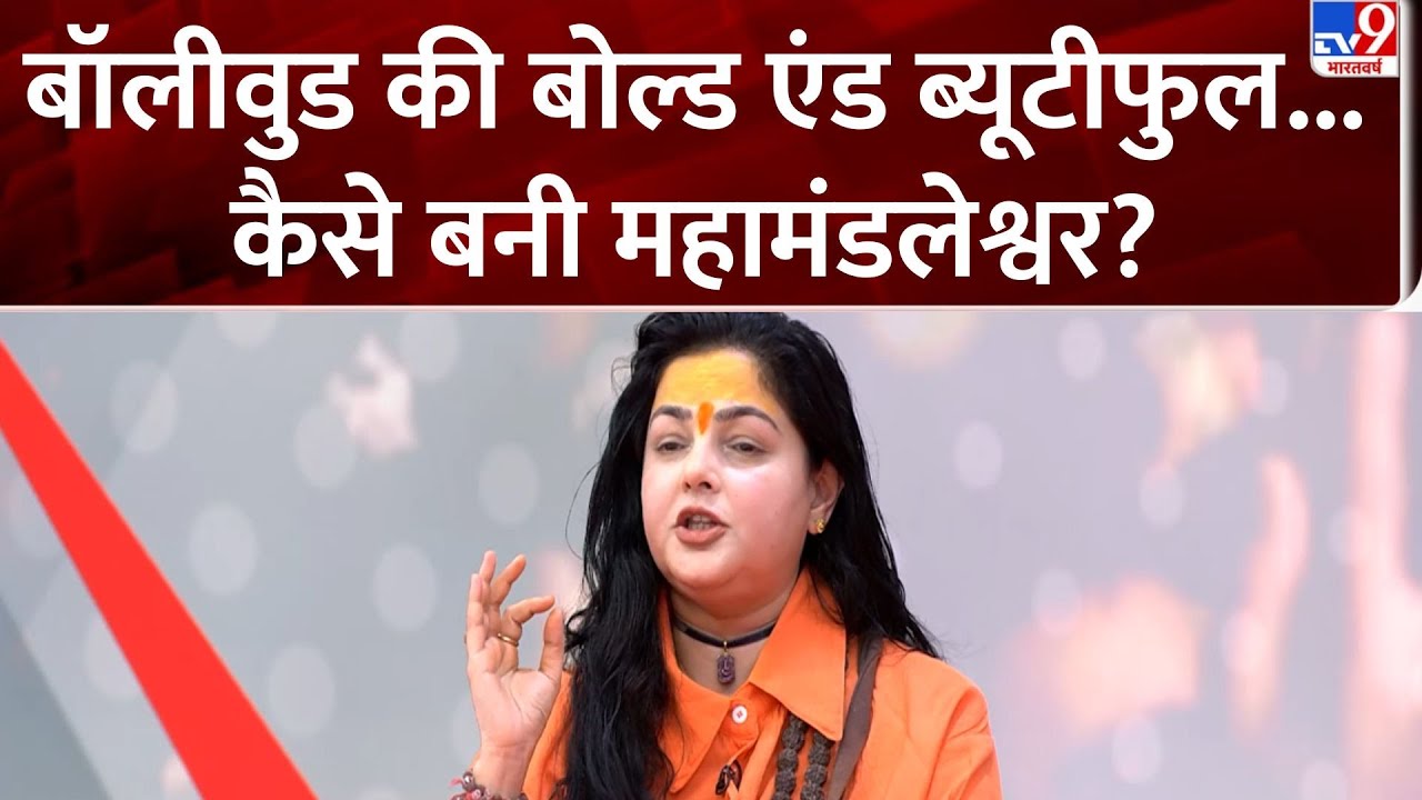 Mamta Kulkarni Mahamandaleshwar:बॉलीवुड की बोल्ड एंड ब्यूटीफुल...कैसे बनी महामंडलेश्वर?- TV9