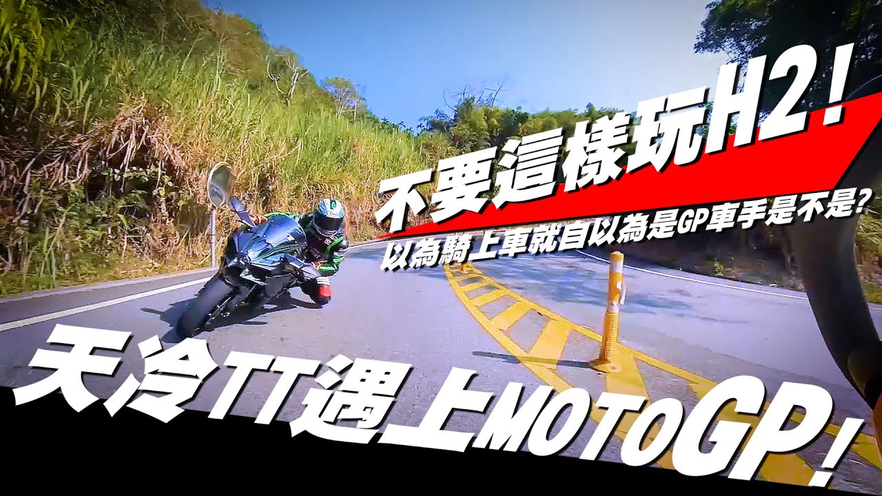 【好好騎車】天冷TT遇上Moto GP 世界級的尾隨 | Kawasaki H2 pilot by Anthony West |Feat.有一種哈味