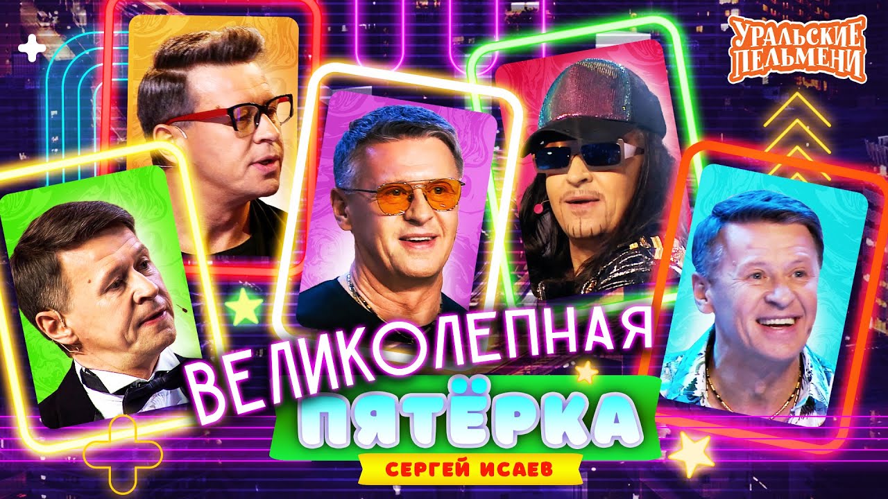 Сборник Великолепная Пятёрка Номеров Сергея Исаева – Уральские Пельмени