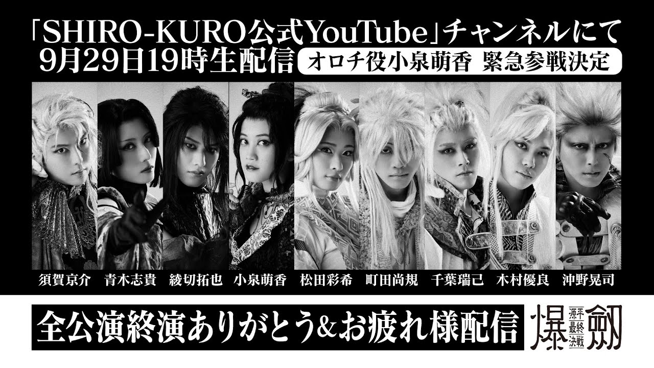 爆劍〜源平最終決戦〜　全公演終演ありがとう＆お疲れ様生配信