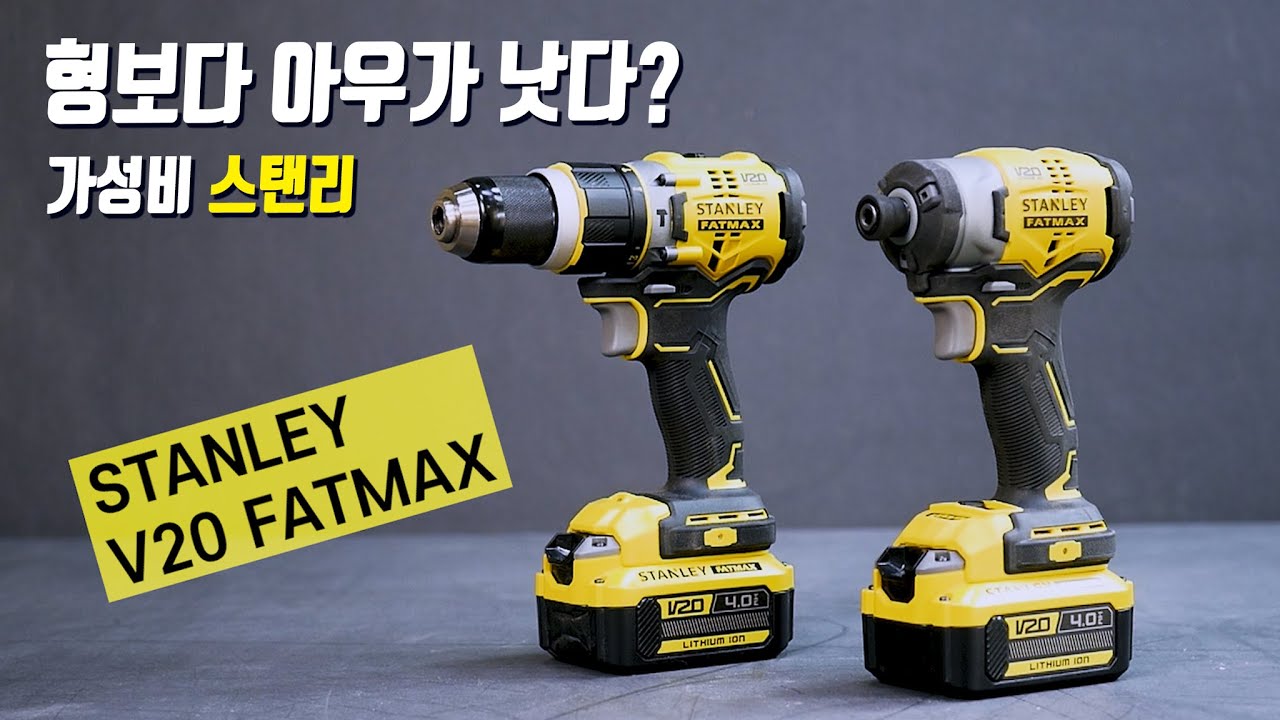 신제품 스탠리 fatmax v20 해머드릴,임팩트드라이버 리뷰 SBD721, SBI820