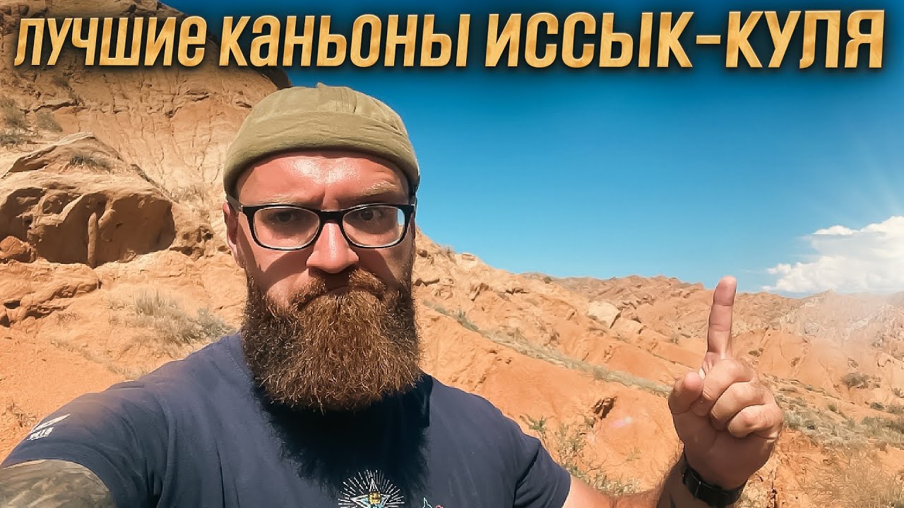 Кыргызстан. Лучшие каньоны Иссык-Куля.