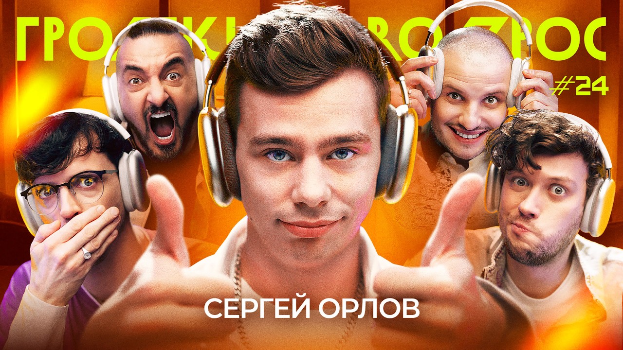 Громкий вопрос с Сергеем Орловым
