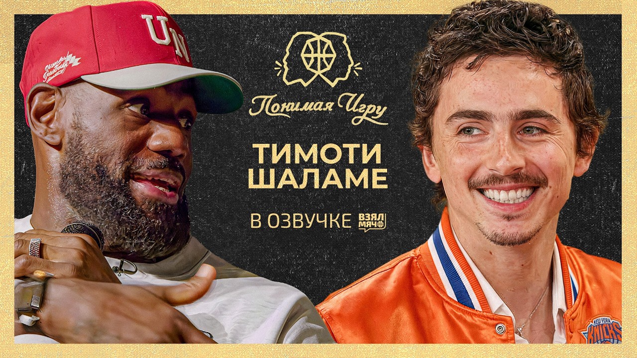 Тимоти Шаламе и Леброн Джеймс в Понимая игру | Timothee Chalamet | Mind the Game