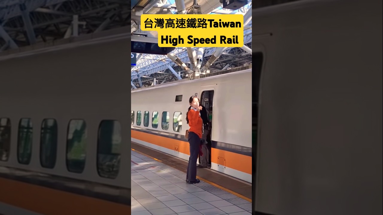#台灣高鐵列車長站務人員行車安全維護