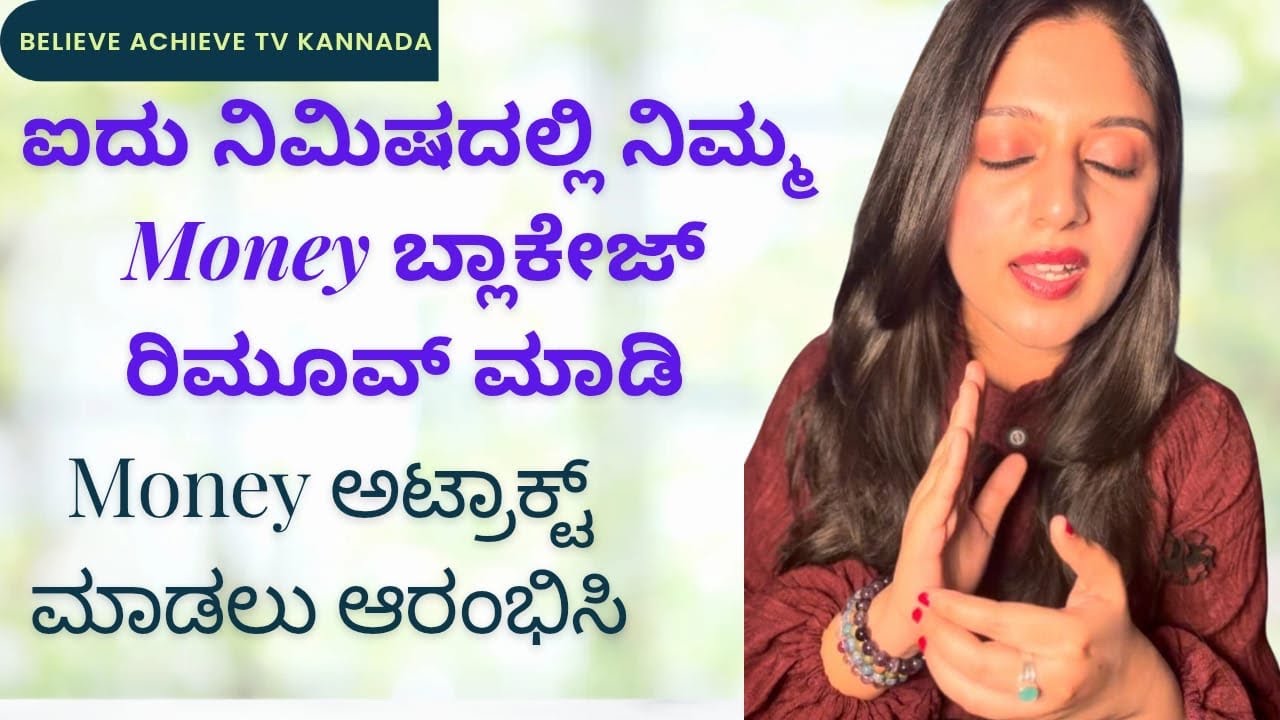 ಐದು ನಿಮಿಷದಲ್ಲಿ ನಿಮ್ಮ Money ಬ್ಲಾಕೇಜ್ ರಿಮೂವ್ ಮಾಡಿ Money ಅಟ್ರಾಕ್ಟ್ ಮಾಡಲು ಆರಂಭಿಸಿ 🌈🍀✨