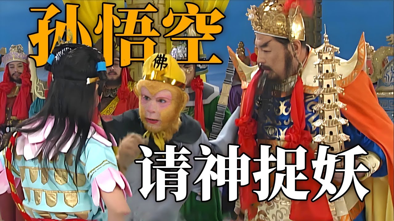 悟空上天去请救兵捉妖！各路神仙来帮忙 青牛精居然这么难打？【CCTV电视剧】