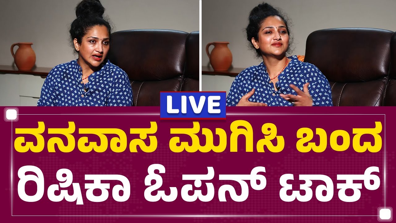 Rishika Singh : ವನವಾಸ ಮುಗಿಸಿ ಬಂದ ರಿಷಿಕಾ ಓಪನ್​ ಟಾಕ್​ | @newsfirstkannada
