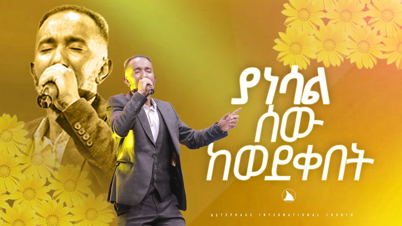 ዘማሪ ያዕቆብ  /ያነሳል ሰው ከወደቀበት/ SINGER Yakob /  BETHEL TV CHANNEL WORLDWIDE