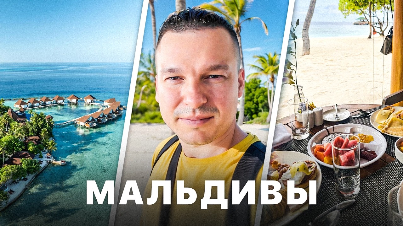 УВЁЗ СЕМЬЮ НА МАЛЬДИВЫ Только за Счет Инвестиций | Отель DusitD2