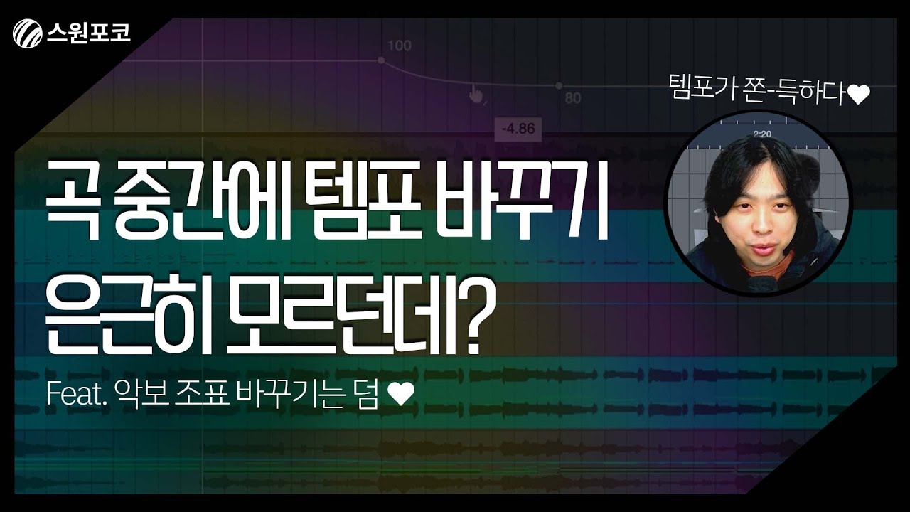 곡 중간에 템포 박자 바꾸려면 이렇게! #템포 조절하기