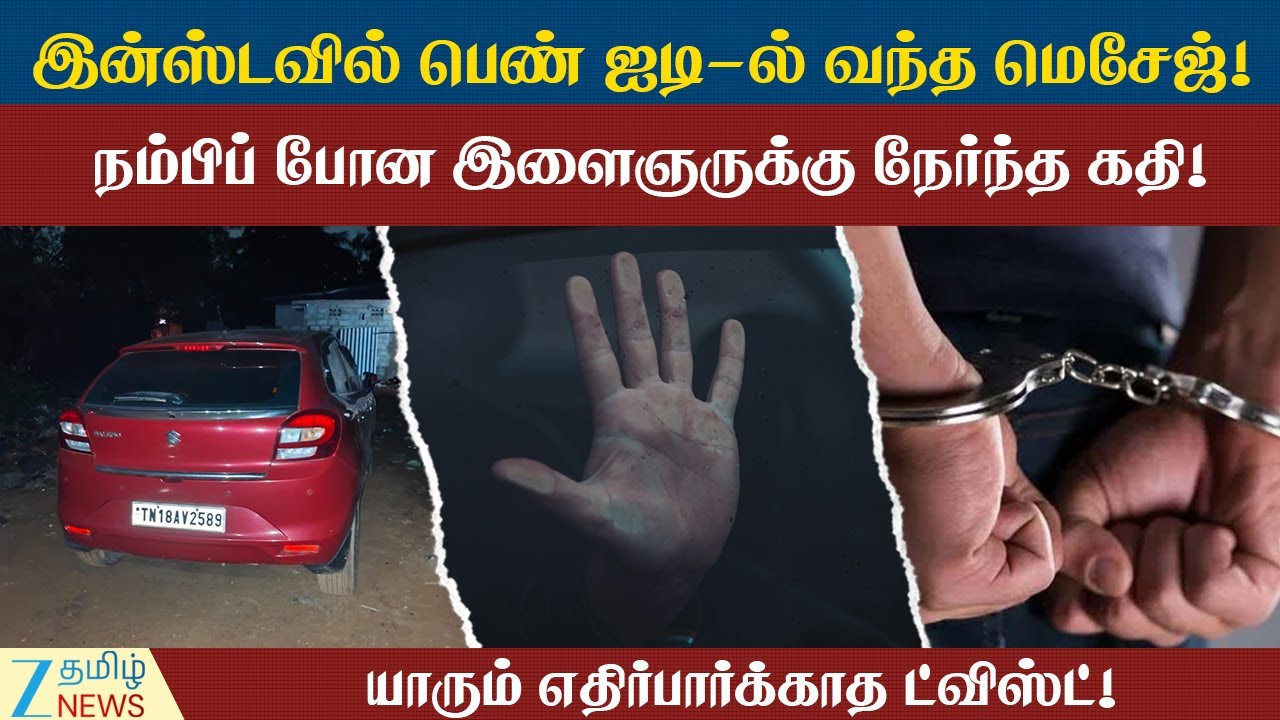 InstaGram | Crime | Arrest | இன்ஸ்டவில் பெண் ஐடி-ல் வந்த மெசேஜ்! கடைசியில் நடந்த பகீர் சம்பவம்!