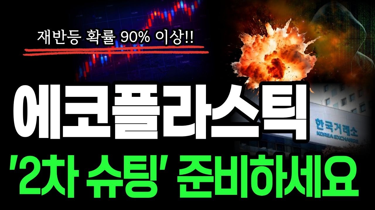 에코플라스틱 세력 재진입 포착 2차 슈팅 가능성 매우 높습니다 #에코플라스틱 #에코플라스틱전망