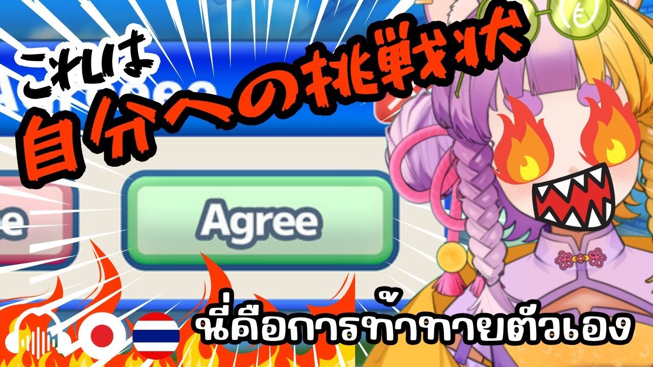 【TH/JP Agreeee】これは自分への挑戦状 นี่คือการท้าทายตัวเอง【太貫ちよ-Tanuki Chiyo🦝🍡 】