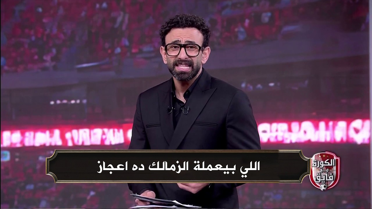 مقدمة تاريخية من ابراهيم فايق بعد فوز الزمالك علي كايزر تشيفز