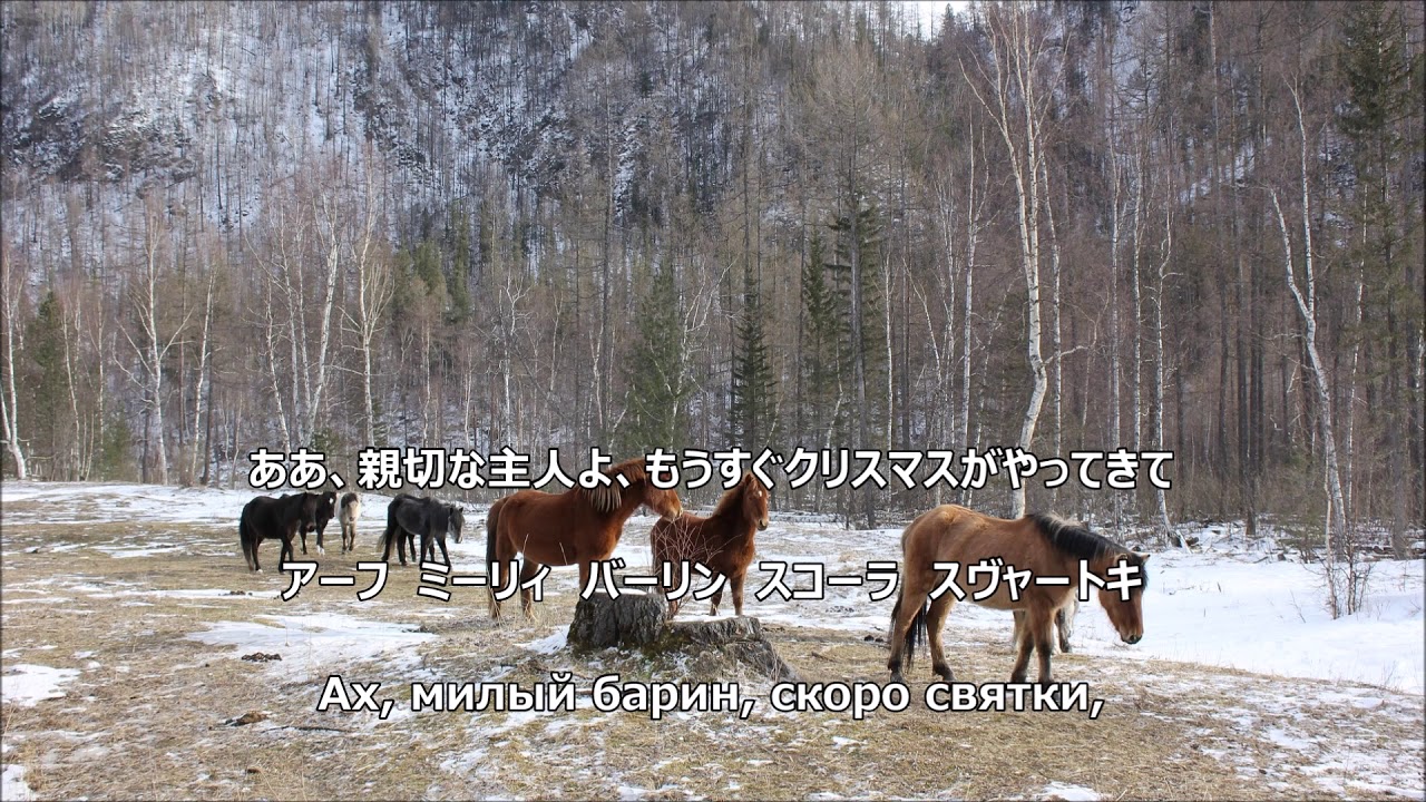 【和訳付き】トロイカ（ロシア民謡）【カナルビ付】- Вот мчится тройка почтовая