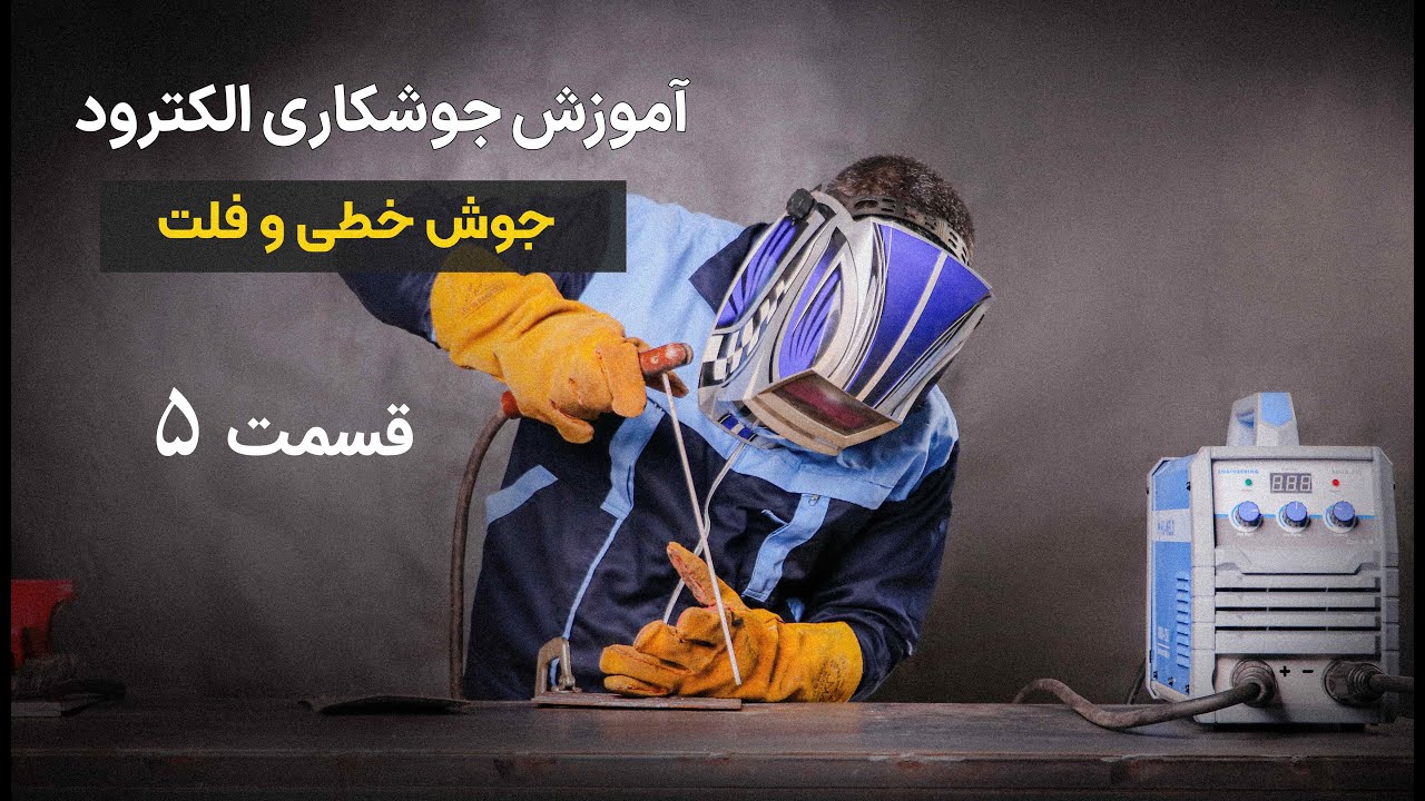 آموزش جوشکاری|قسمت 5|جوش خطی(فلت) با الکترود 18-70 |جوش برق(الکترود)