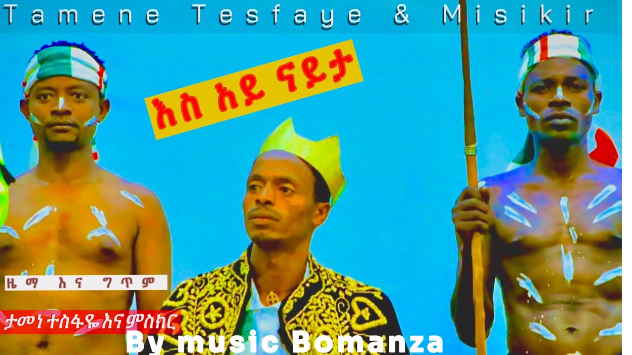 እስ አይ ናይታ ታመነ ተስፋዬ እና ምስክረ ምንዳዬ ባራንቼ New Gofa Musc Tamene Tesfaye ft.Misikir Mindaye Baranche🎶✅2017