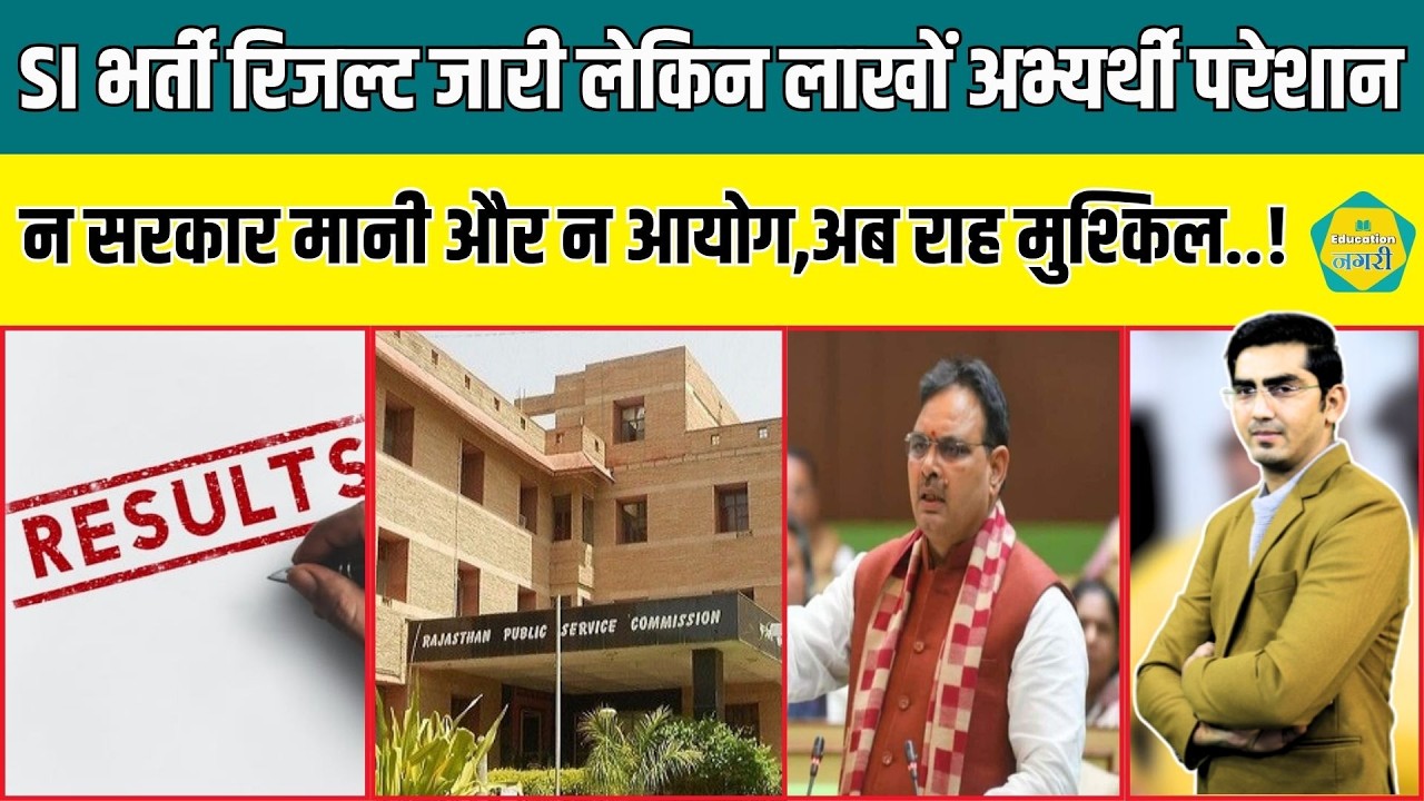 SI भर्ती 2025 का रिजल्ट जारी लेकिन अभ्यर्थियों को राहत नहीं, न सरकार मानी और न ही RPSC..!