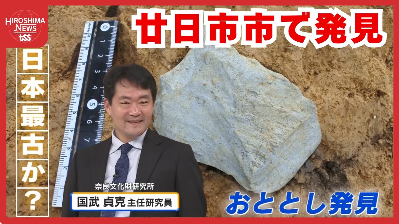 歴史の教科書が変わる！？　日本最古の石器発見に「仰天！」　発見した専門家が徹底解説　広島・冠遺跡