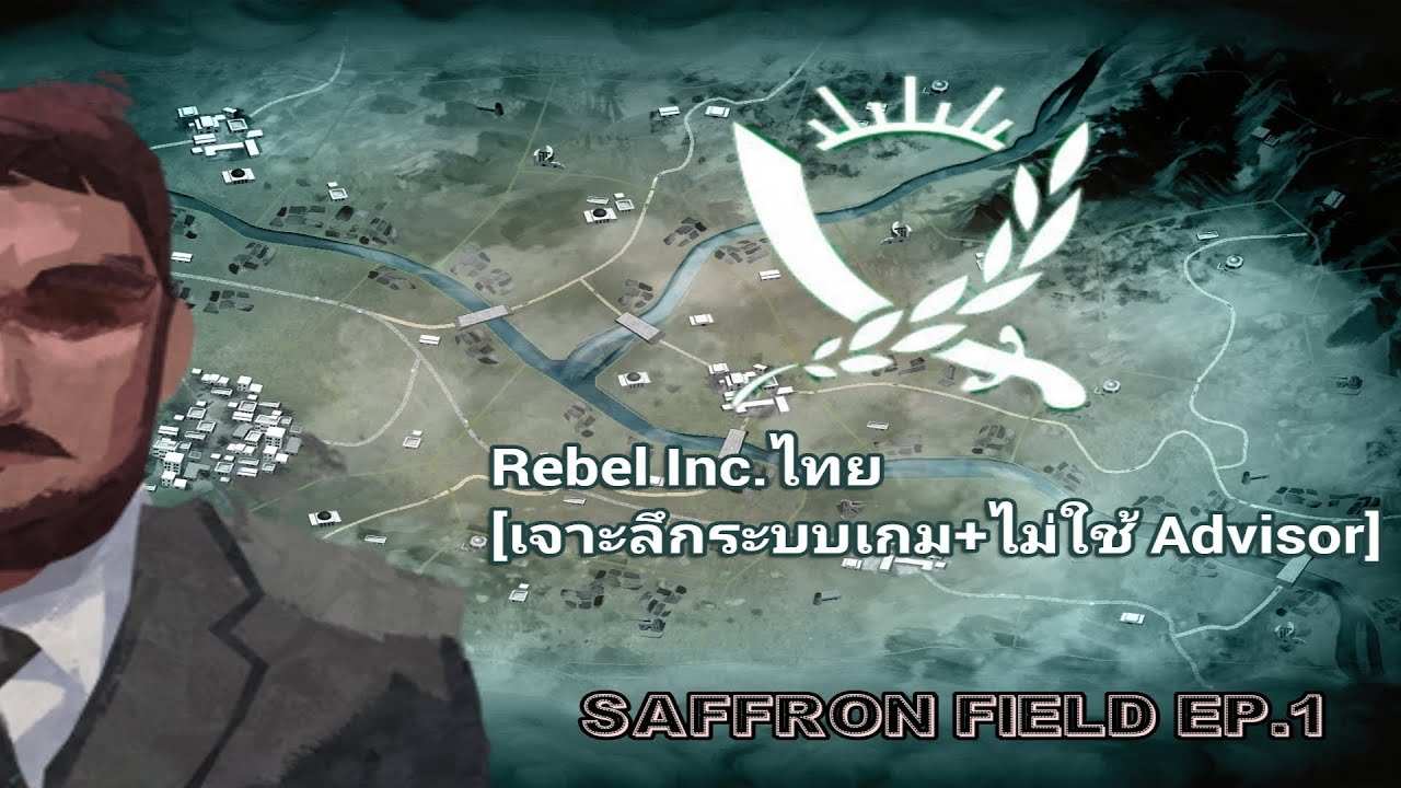[เจาะลึกเกม] | EP.1 | Rebel Inc.:Saffron Field (ระดับ Brutal/ไม่ใช้ Advisor)