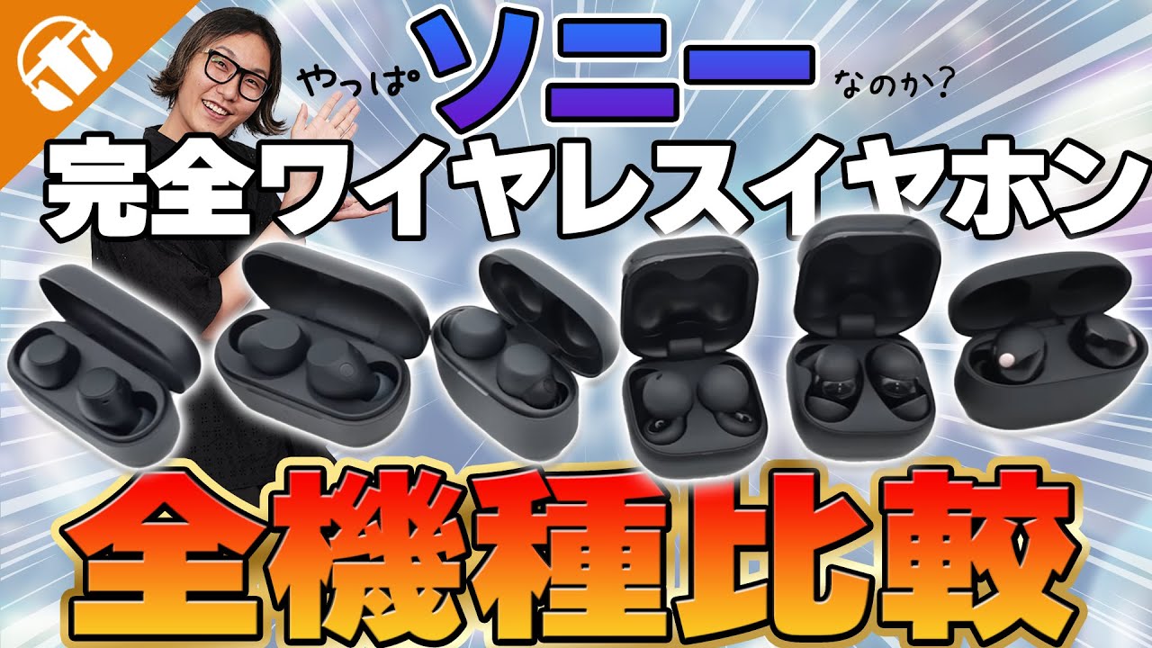 【全部聴く】SONYの完全ワイヤレスイヤホン全機種比較！【WF-1000XM5,LinkBuds Fit,Link Buds Open,WF-C510,WF-C710N,LinkBuds S,ソニー】