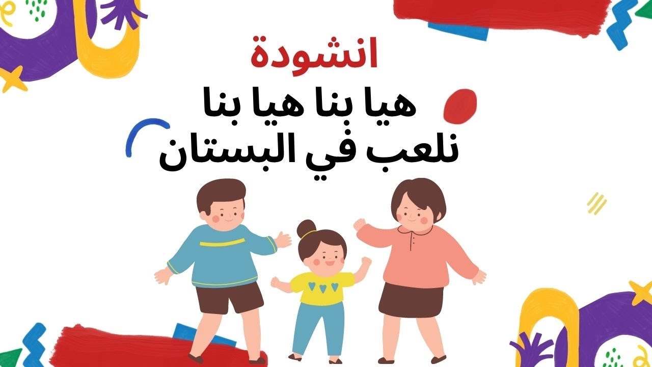 أنشودة هيا بنا نلعب في البستان مكتوبة - حلول تي.في