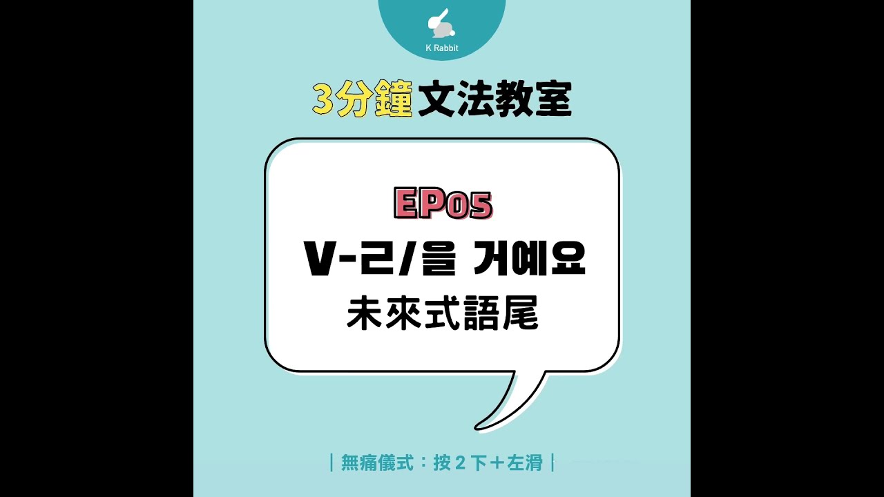 3分鐘韓語文法教室 EP05_ㄹ/을 거예요（未來式語尾）