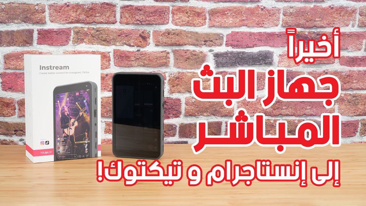 أخيراً جهاز خاص للبث المباشر على إنستاجرام وتيكتوك – YoloLive Intream