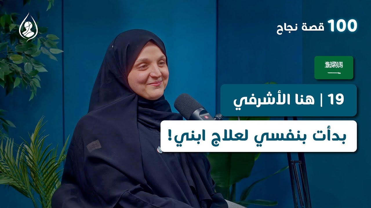 19 | هنا الأشرفي من 100 قصة نجاح