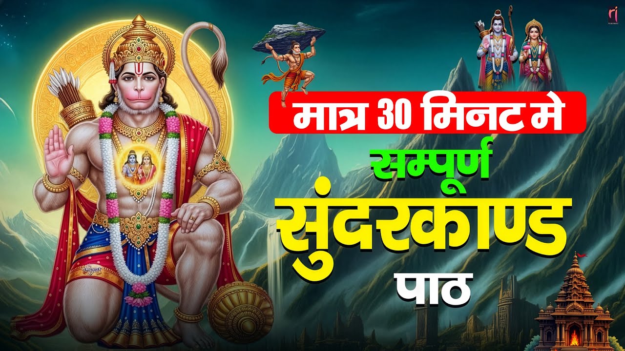 सुंदरकाण्ड का पाठ सुनिए – कर्ज़, बीमारी और जीवन की बाधाएँ होंगी समाप्त #sunderkand paath