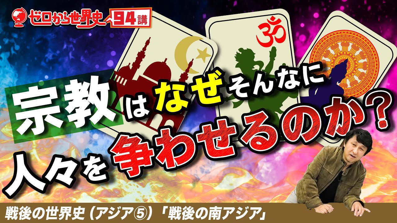 南インドの戦後史（インド・パキスタン・スリランカ）【戦後アジア史⑤】ゼロから世界史94講