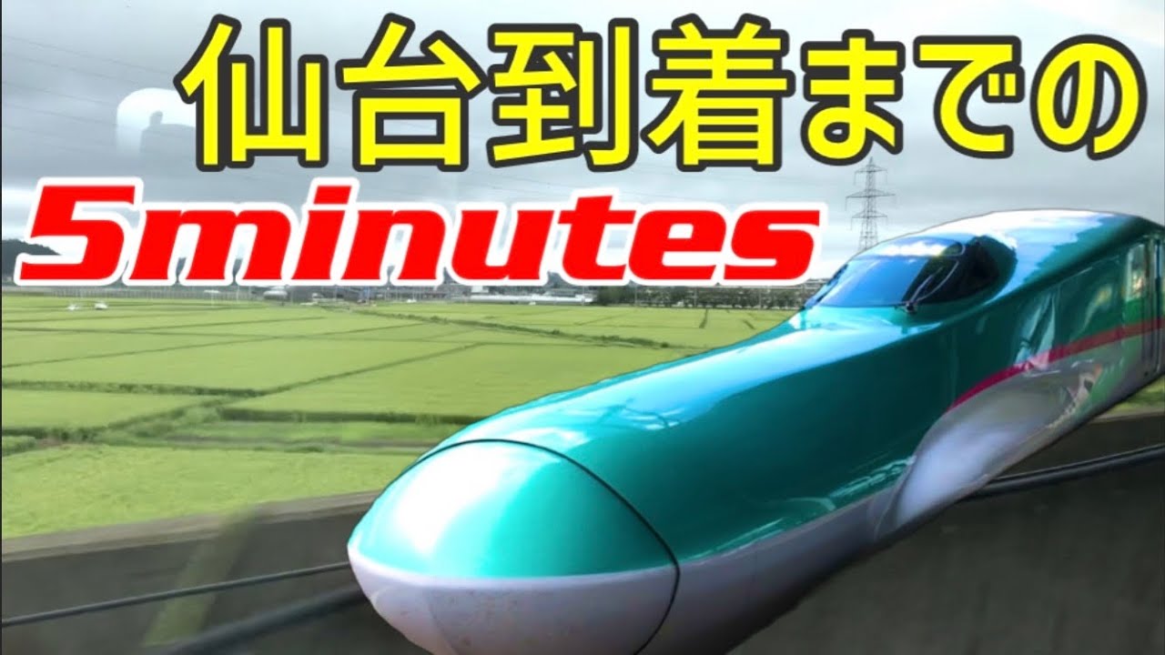 【仙台は都会だない】東北新幹線仙台駅到着までの5分間