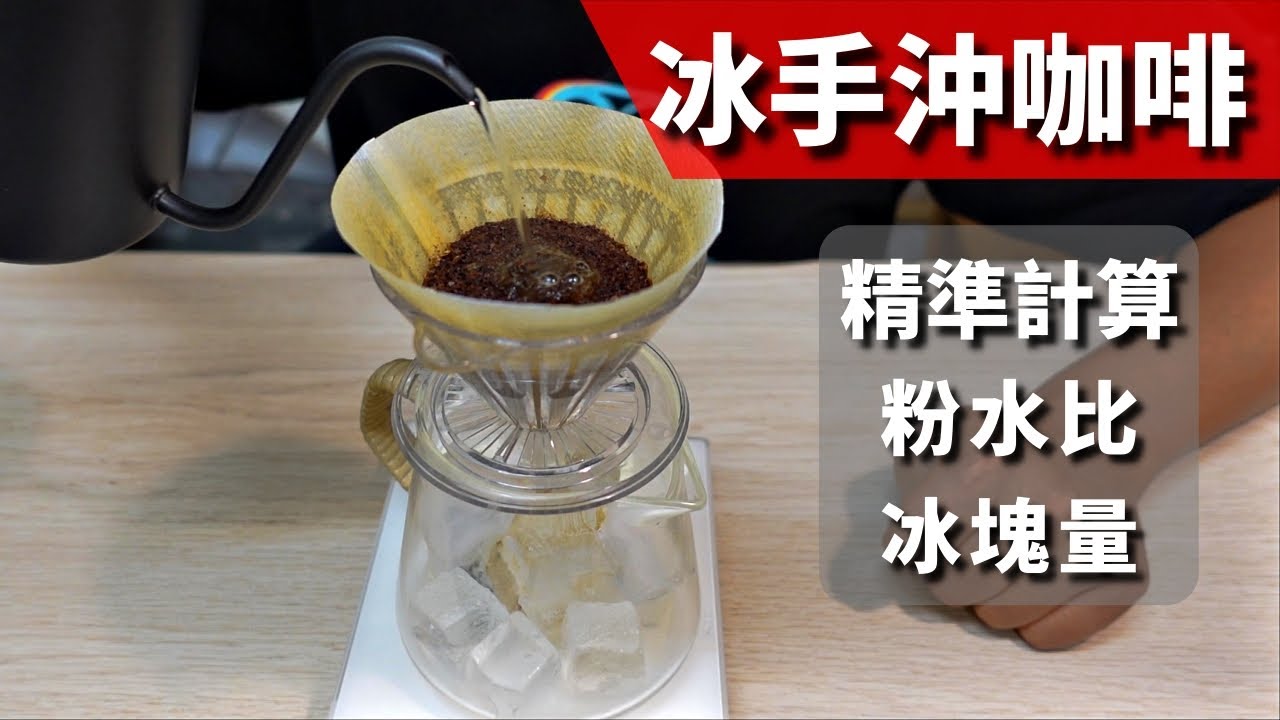 [教學] 不會失敗的手沖冰咖啡 | 精準公式讓你一次就上手算了我編不下去了