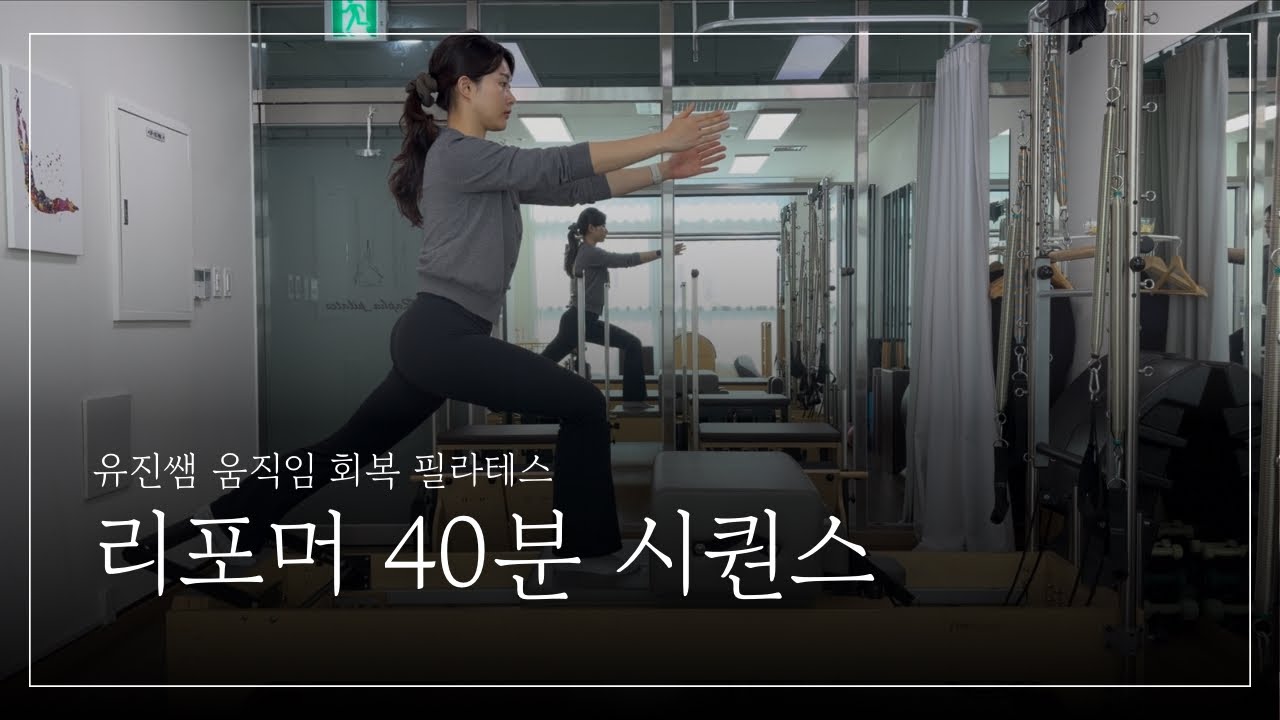 좌우 밸런스 찾고 하체 연결하는 리포머 시퀀스 40분ㅣ축 신장에 집중해보세요
