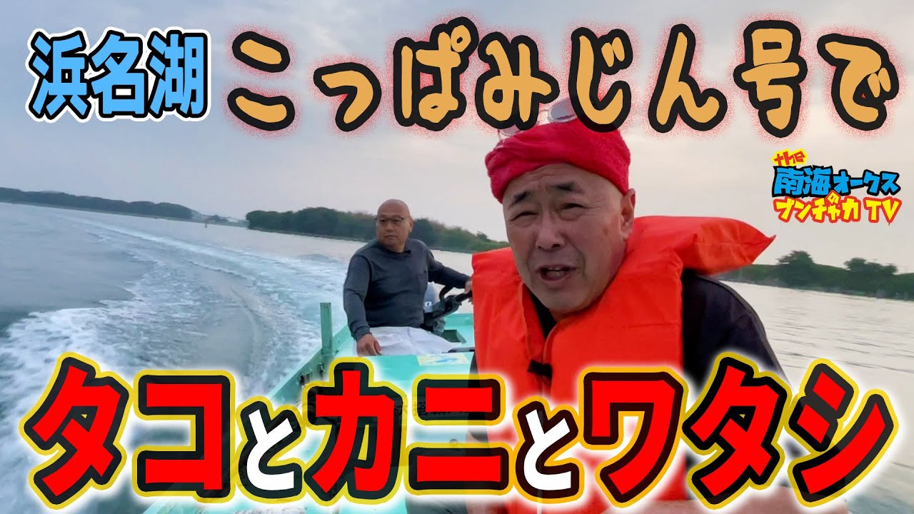 【浜名湖 釣り】カニ釣りしてたらまさかの…！タコとタコが悪戦苦闘！最後はお約束の大爆笑！the南海オークスのブンチャカTV