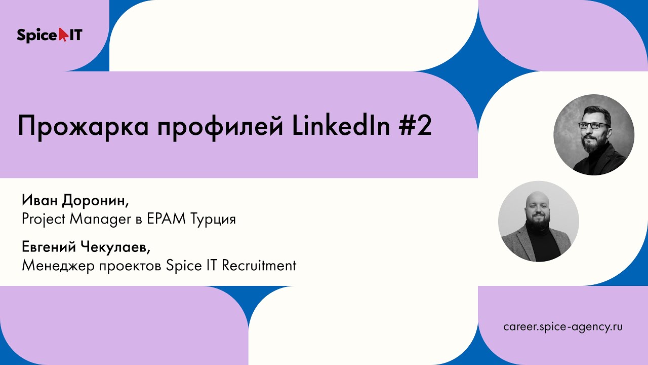 Прожарка профилей LinkedIn #2 | Митап Spice IT CAREER