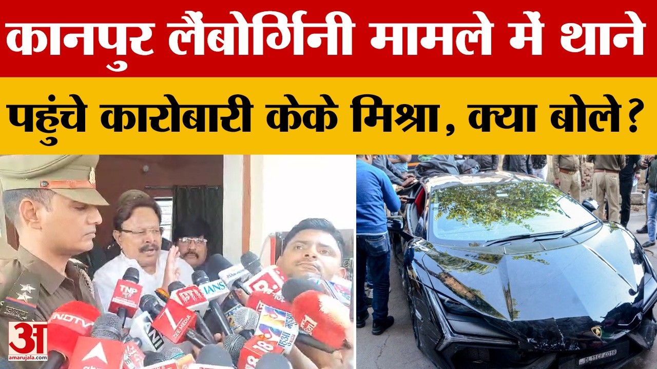 Kanpur Lamborghini मामले में थाने पहुंचे कारोबारी KK Mishra,  जानें आखिर क्या-क्या बोले?
