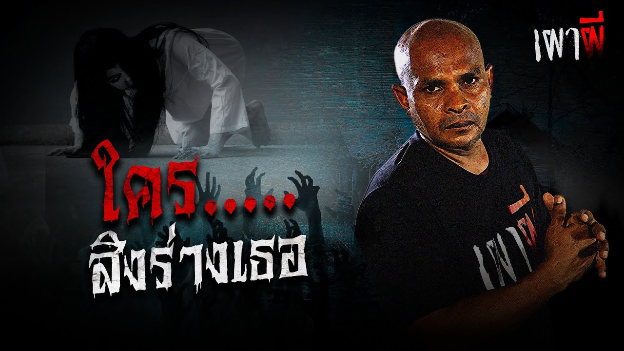 ใครสิงร่างเธอ!? ไล่ผีเข้าสาวเมียนมา? กลางสถานีไทยรัฐทีวี | เผาผี กับ หมอปลา EP.3 (3/2)
