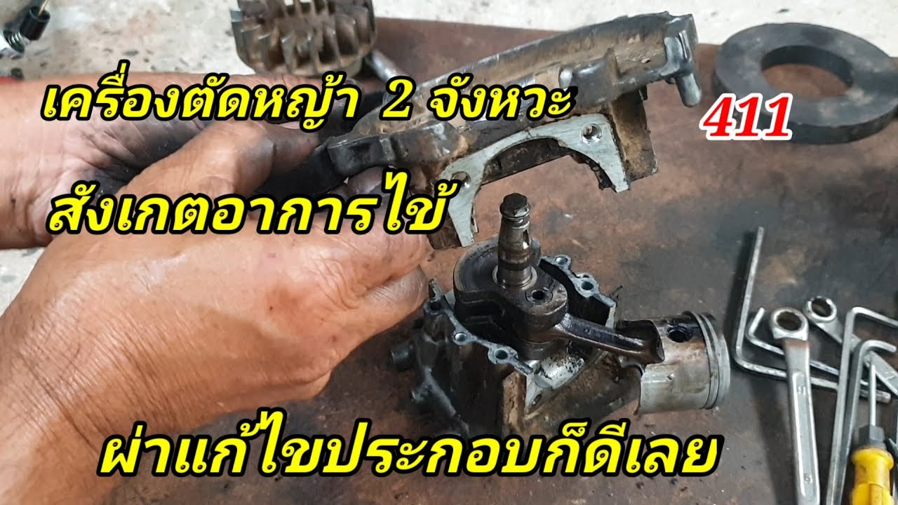 ผ่าเครื่อง2จังหวะซ่อมแก้ไขและสังเกตอาการเครื่องได้แบบนี้แก้ได้เลย