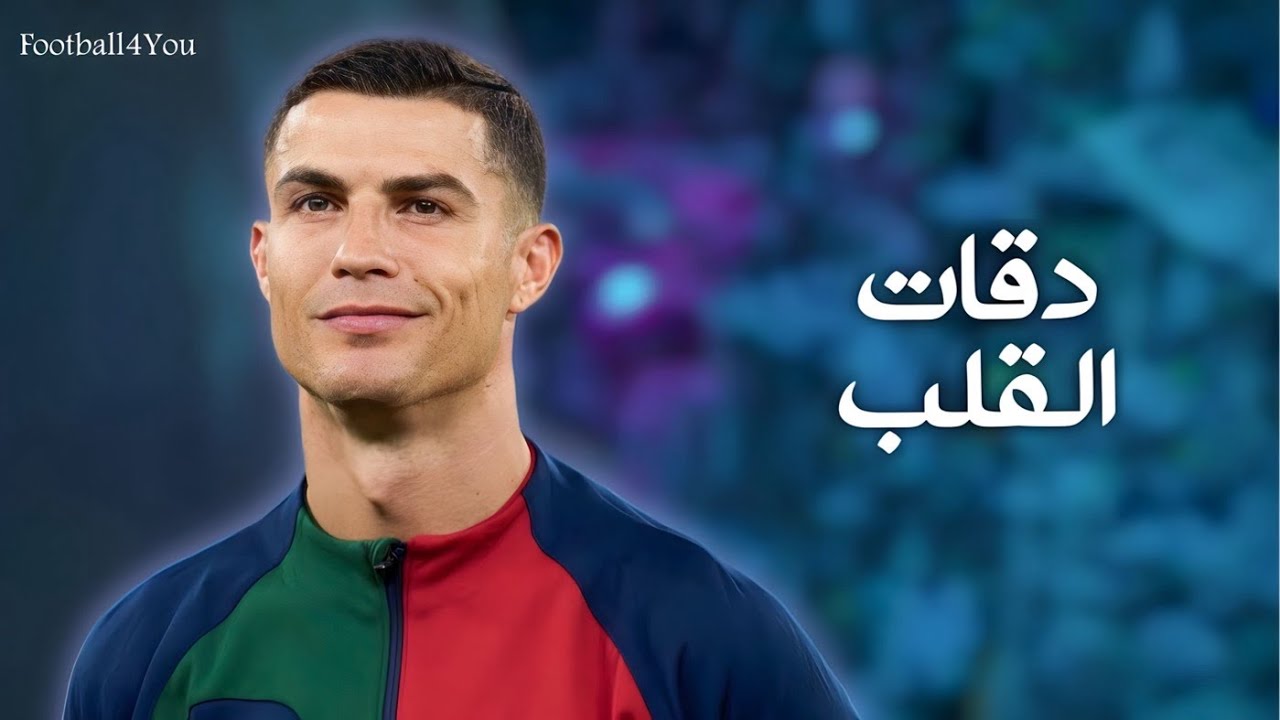 اغنية دقات القلب ● على مهارات واهداف كريستيانو رونالدو | HD