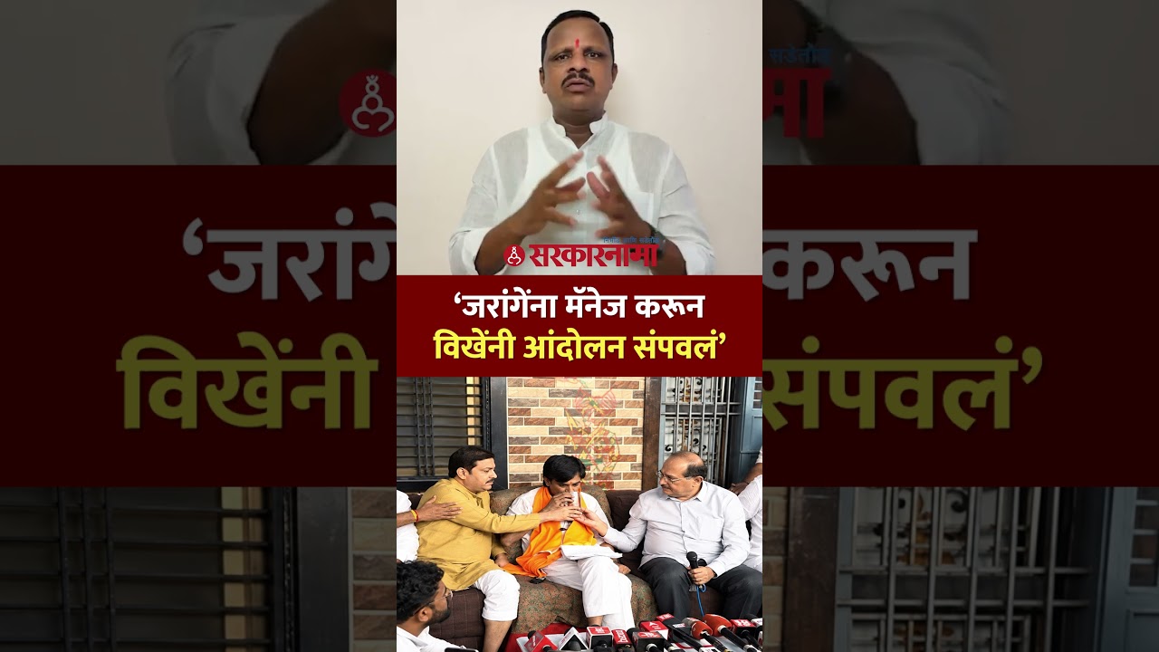 &lsquo;जरांगे जिंकले पण मराठा समाज आंदोलनात हरला&rsquo; नवनाथ वाघमारेंचा दावा, Navnath Waghmare, Manoj Jarange
