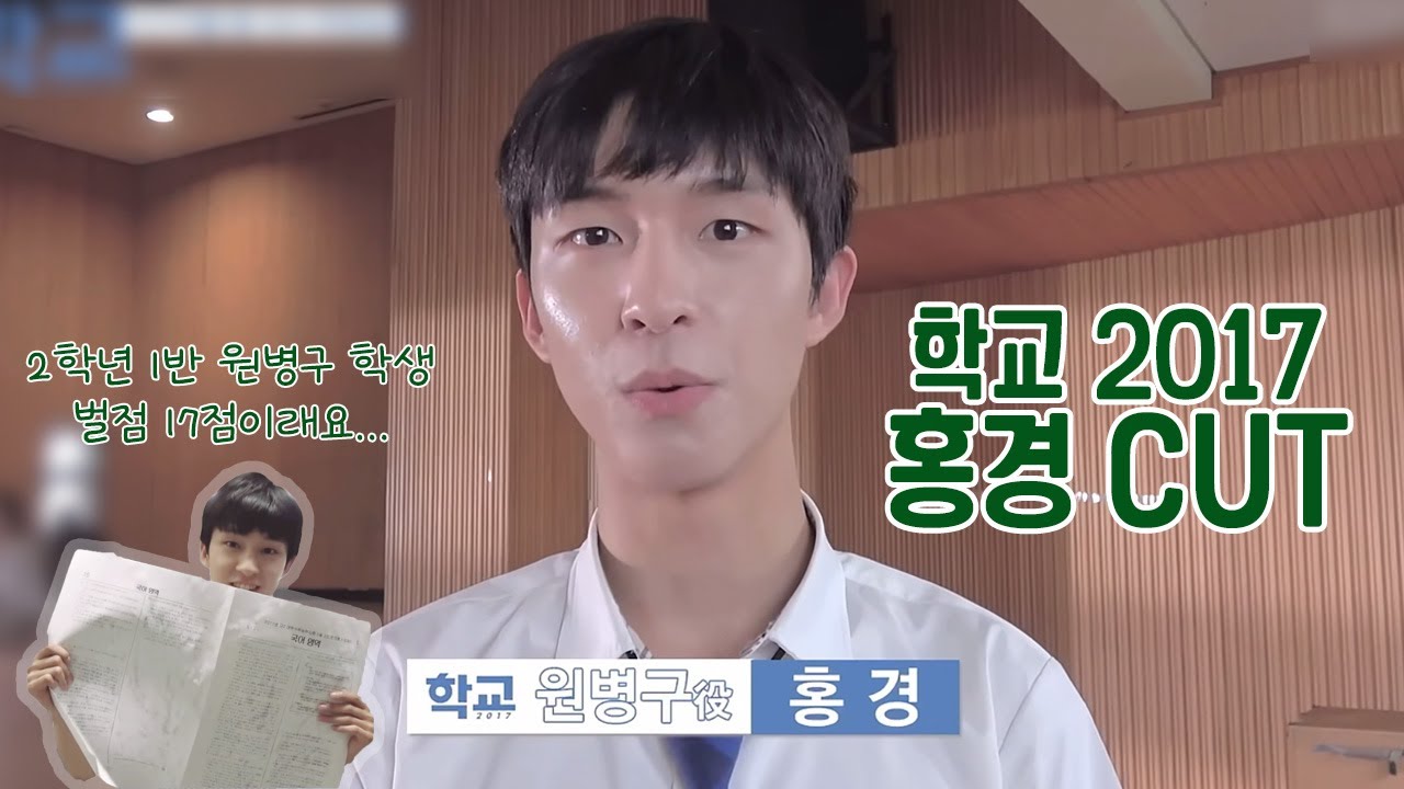 학교 2017 홍경 CUT