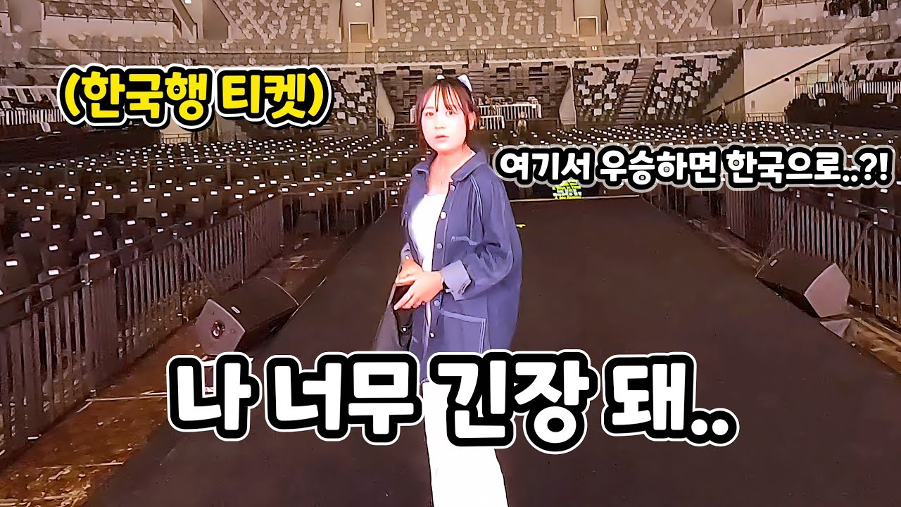 여기서 우승하면 한국여행 확정!! 인도네시아 수아의 살 떨리는 도전의 결과는?! (ft.가수 대기실 구경하기)